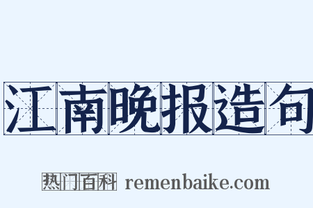 江南晚报造句是什么意思的图片